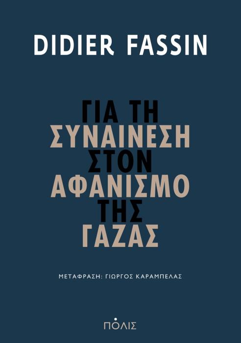 ΓΙΑ ΤΗ ΣΥΝΑΙΝΕΣΗ ΣΤΟΝ ΑΦΑΝΙΣΜΟ ΤΗΣ ΓΑΖΑΣ