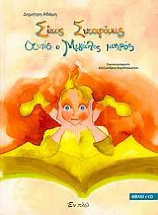 ΣΙΤΟΣ ΣΙΤΑΡΑΚΙΣ, ΑΥΤΟΣ Ο ΜΕΓΑΛΟΣ ΜΙΚΡΟΣ + CD 1Η ΕΚΔΟΣΗ