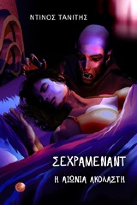 ΣΕΧΡΑΜΕΝΑΝΤ Η ΑΙΩΝΙΑ ΑΚΟΛΑΣΤΗ