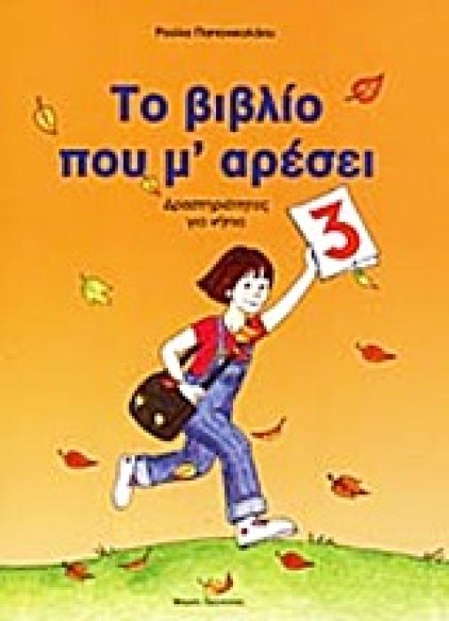 ΤΟ ΒΙΒΛΙΟ ΠΟΥ Μ ΑΡΕΣΕΙ 3 ΔΡΑΣΤΗΡΙΟΤΗΤΕΣ ΓΙΑ ΝΗΠΙΑ