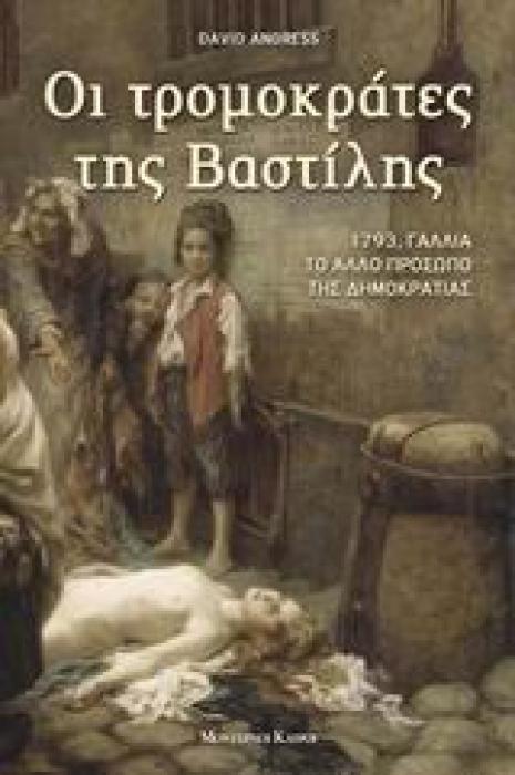 ΟΙ ΤΡΟΜΟΚΡΑΤΕΣ ΤΗΣ ΒΑΣΤΙΛΗΣ 1793, ΓΑΛΛΙΑ ΤΟ ΑΛΛΟ ΠΡΟΣΩΠΟ ΤΗΣ ΔΗΜΟΚΡΑΤΙΑΣ