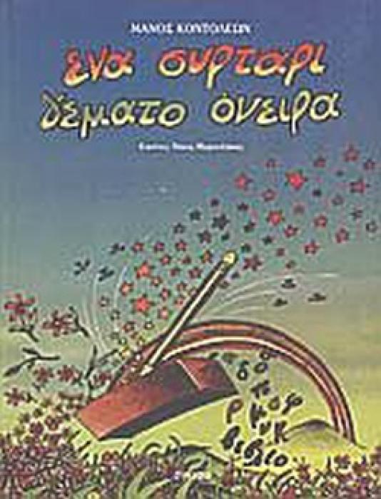 ΕΝΑ ΣΥΡΤΑΡΙ ΓΕΜΑΤΟ ΟΝΕΙΡΑ 4Η ΕΚΔΟΣΗ