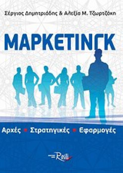ΜΑΡΚΕΤΙΝΓΚ ΑΡΧΕΣ - ΣΤΡΑΤΗΓΙΚΕΣ - ΕΦΑΡΜΟΓΕΣ