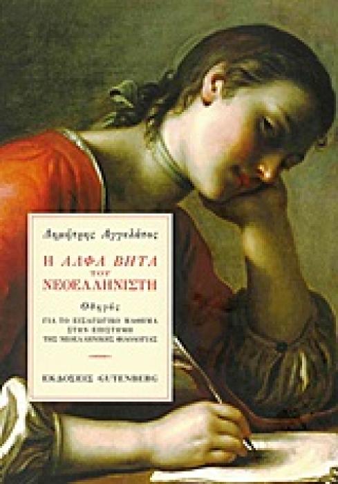 H ΑΛΦΑ ΒΗΤΑ ΤΟΥ ΝΕΟΕΛΛΗΝΙΣΤΗ ΟΔΗΓΟΣ ΓΙΑ ΤΟ ΕΙΣΑΓΩΓΙΚΟ ΜΑΘΗΜΑ ΣΤΗΝ ΕΠΙΣΤΗΜΗ ΤΗΣ ΝΕΟΕΛΛΗΝΙΚΗΣ ΦΙΛΟΛΟΓΙΑΣ