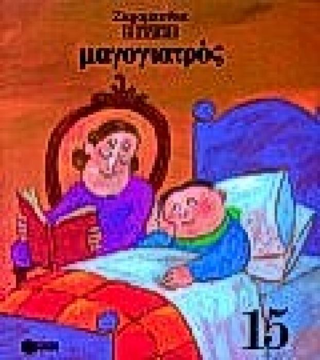 ΙΣΤΟΡΙΕΣ ΚΑΙ ΓΝΩΣΕΙΣ ΜΑΓΟΓΙΑΤΡΟΣ ΤΕΤΡΑΔΙΟ ΕΡΓΑΣΙΑΣ Η ΓΡΙΠΗ 4Η ΕΚΔΟΣΗ
