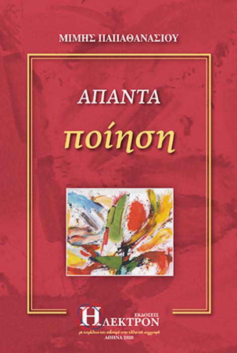 ΑΠΑΝΤΑ ΠΟΙΗΣΗ