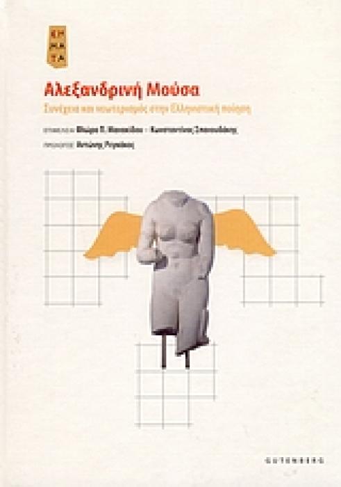 ΑΛΕΞΑΝΔΡΙΝΗ ΜΟΥΣΑ ΣΥΝΕΧΕΙΑ ΚΑΙ ΝΕΩΤΕΡΙΣΜΟΣ ΣΤΗΝ ΕΛΛΗΝΙΣΤΙΚΗ ΠΟΙΗΣΗ ΣΗΜΑΤΑ: ΣΥΓΧΡΟΝΕΣ ΠΡΟΣΕΓΓΙΣΕΙΣ ΣΤΗΝ ΑΡΧΑΙΑ ΕΛΛΗΝΙΚΗ ΓΡΑΜΜΑΤΕΙΑ