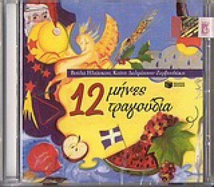 12 ΜΗΝΕΣ 12 ΤΡΑΓΟΥΔΙΑ CD