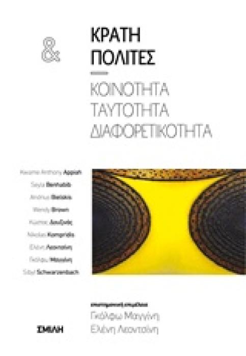 ΚΡΑΤΗ ΚΑΙ ΠΟΛΙΤΕΣ ΚΟΙΝΟΤΗΤΑ, ΤΑΥΤΟΤΗΤΑ, ΔΙΑΦΟΡΕΤΙΚΟΤΗΤΑ