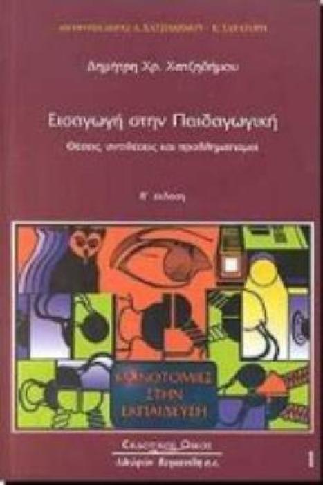 ΕΙΣΑΓΩΓΗ ΣΤΗΝ ΠΑΙΔΑΓΩΓΙΚΗ ΘΕΣΕΙΣ, ΑΝΤΙΘΕΣΕΙΣ ΚΑΙ ΠΡΟΒΛΗΜΑΤΙΣΜΟΙ 2Η ΕΚΔΟΣΗ