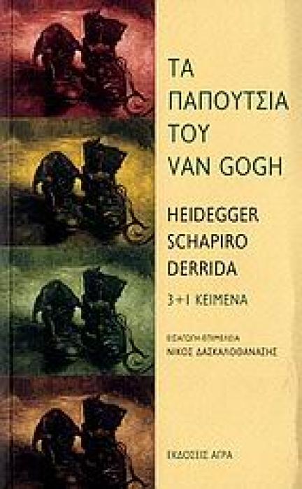 ΤΑ ΠΑΠΟΥΤΣΙΑ ΤΟΥ VAN GOGH 3+1 ΚΕΙΜΕΝΑ