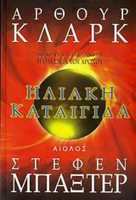 ΗΛΙΑΚΗ ΚΑΤΑΙΓΙΔΑ ΞΕΝΗ ΛΟΓΟΤΕΧΝΙΑ 1Η ΕΚΔΟΣΗ