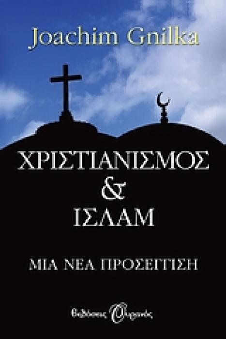 ΧΡΙΣΤΙΑΝΙΣΜΟΣ   ΙΣΛΑΜ ΜΙΑ ΝΕΑ ΠΡΟΣΕΓΓΙΣΗ 1Η ΕΚΔΟΣΗ