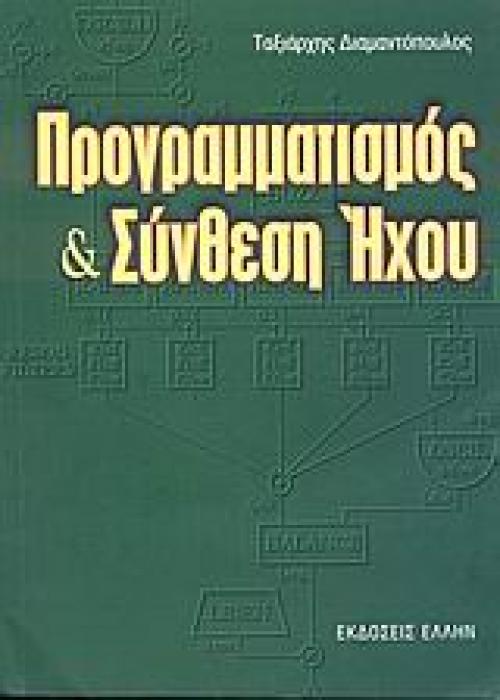 ΠΡΟΓΡΑΜΜΑΤΙΣΜΟΣ ΚΑΙ ΣΥΝΘΕΣΗ ΗΧΟΥ