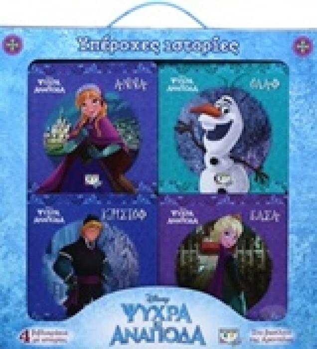 DISNEY ΨΥΧΡΑ ΚΙ ΑΝΑΠΟΔΑ: ΥΠΕΡΟΧΕΣ ΙΣΤΟΡΙΕΣ