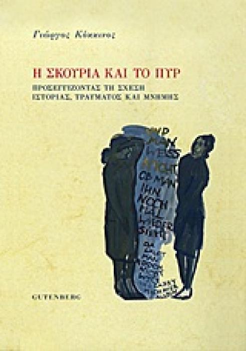 Η ΣΚΟΥΡΙΑ ΚΑΙ ΤΟ ΠΥΡ ΠΡΟΣΕΓΓΙΖΟΝΤΑΣ ΤΗ ΣΧΕΣΗ ΙΣΤΟΡΙΑΣ, ΤΡΑΥΜΑΤΟΣ ΚΑΙ ΜΝΗΜΗΣ