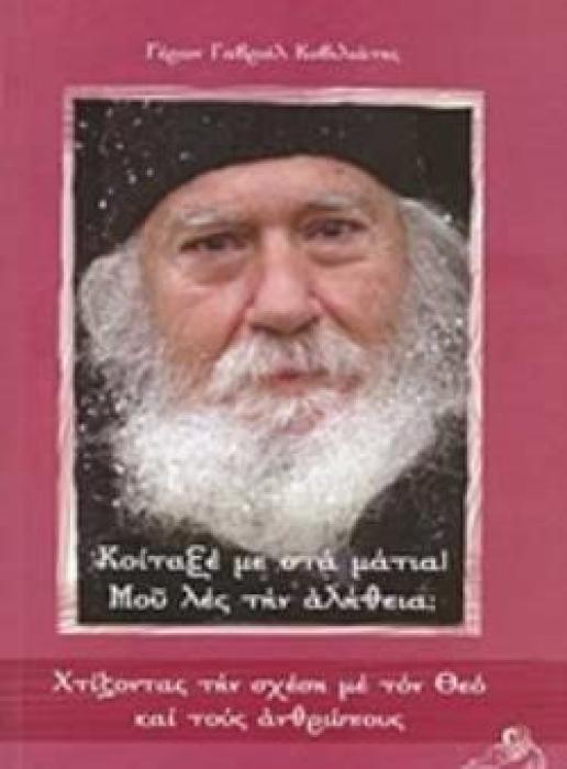 ΚΟΙΤΑΞΕ ΜΕ ΣΤΑ ΜΑΤΙΑ! ΜΟΥ ΛΕΣ ΤΗΝ ΑΛΗΘΕΙΑ