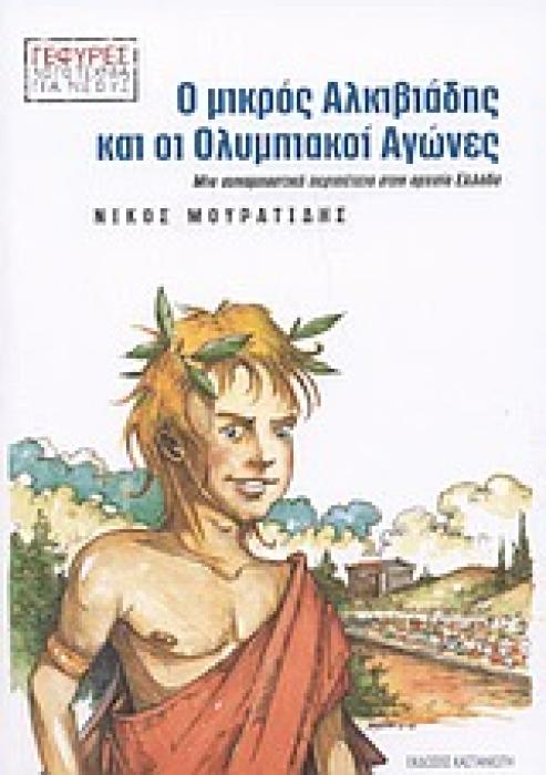 Ο ΜΙΚΡΟΣ ΑΛΚΙΒΙΑΔΗΣ ΚΑΙ ΟΙ ΟΛΥΜΠΙΑΚΟΙ ΑΓΩΝΕΣ ΜΙΑ ΣΥΝΑΡΠΑΣΤΙΚΗ ΠΕΡΙΠΕΤΕΙΑ ΣΤΗΝ ΑΡΧΑΙΑ ΕΛΛΑΔΑ (ΓΕΦΥΡΕΣ: ΛΟΓΟΤΕΧΝΙΑ ΓΙΑ ΝΕΟΥΣ)
