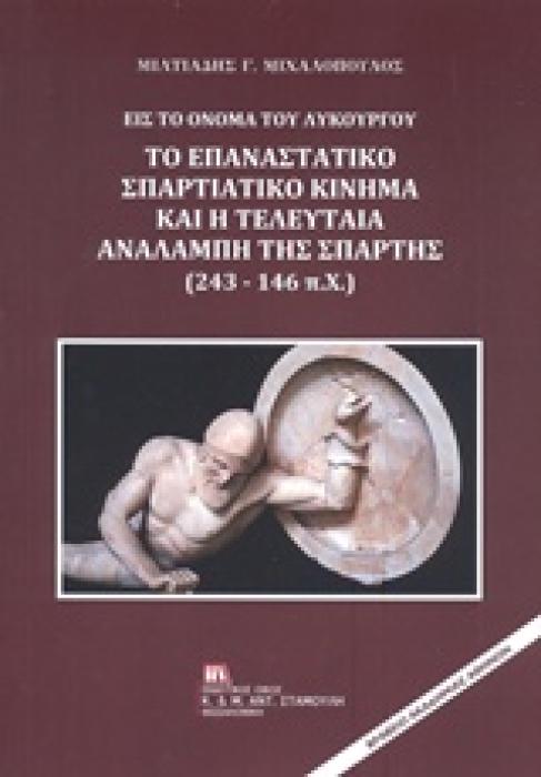 ΕΙΣ ΤΟ ΟΝΟΜΑ ΤΟΥ ΛΥΚΟΥΡΓΟΥ: ΤΟ ΕΠΑΝΑΣΤΑΤΙΚΟ ΣΠΑΡΤΙΑΤΙΚΟ ΚΙΝΗΜΑ ΚΑΙ Η ΤΕΛΕΥΤΑΙΑ ΑΝΑΛΑΜΠΗ ΤΗΣ ΣΠΑΡΤΗΣ