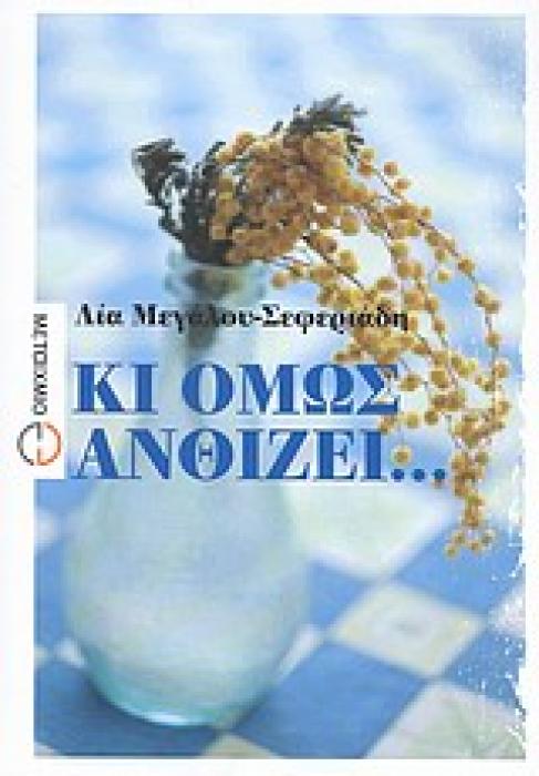 ΕΛΛΗΝΙΚΗ ΠΕΖΟΓΡΑΦΙΑ ΚΙ ΟΜΩΣ ΑΝΘΙΖΕΙ... ΜΥΘΙΣΤΟΡΗΜΑ