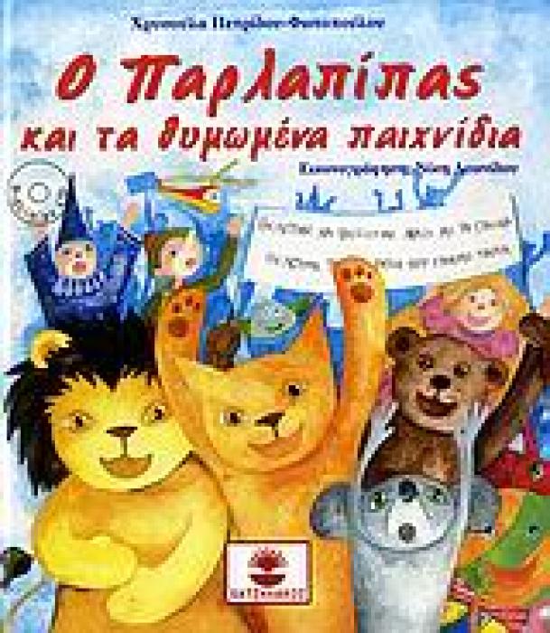Ο ΠΑΡΛΑΠΙΠΑΣ Ο ΠΑΡΛΑΠΙΠΑΣ ΚΑΙ ΤΑ ΘΥΜΩΜΕΝΑ ΠΑΙΧΝΙΔΙΑ ΤΟΥ CD