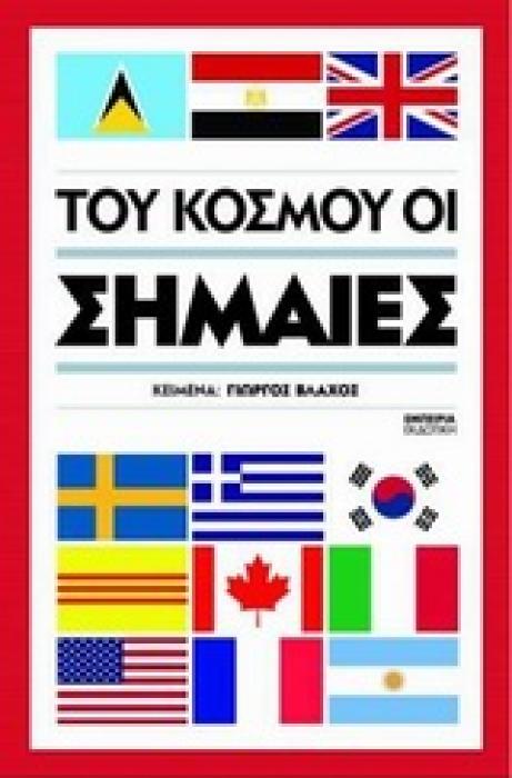 ΤΟΥ ΚΟΣΜΟΥ ΟΙ ΣΗΜΑΙΕΣ