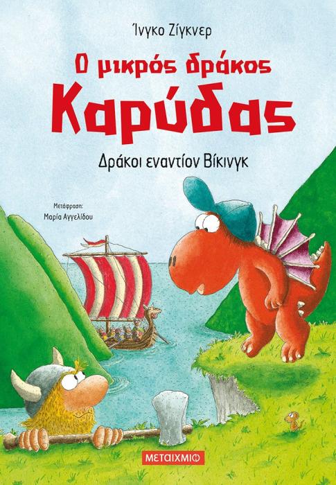 Ο ΜΙΚΡΟΣ ΔΡΑΚΟΣ ΚΑΡΥΔΑΣ 21: ΔΡΑΚΟΙ ΕΝΑΝΤΙΟΝ ΒΙΚΙΝΓΚ