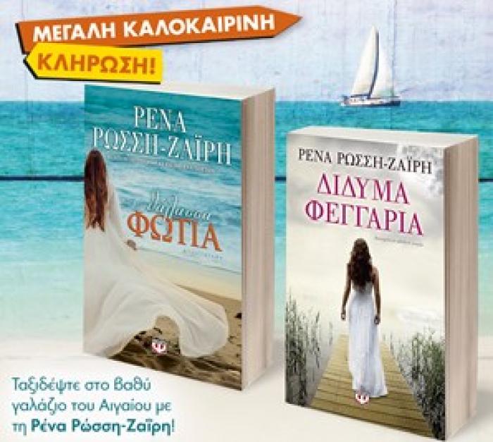 ΣΕΤ ΡΩΣΣΗ ΤΑΞΙΔΙ ΣΤΟ ΑΙΓΑΙΟ -5-ΘΑΛΑΣΣΑ-ΦΩΤΙΑ / ΔΙΔΥΜΑ ΦΕΓΓΑΡΙΑ