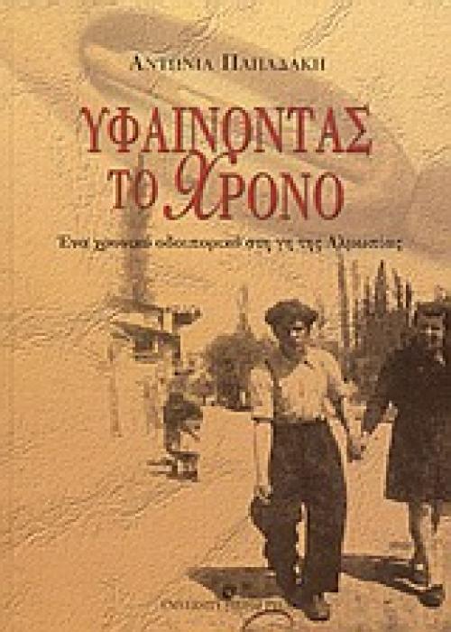 ΥΦΑΙΝΟΝΤΑΣ ΤΟΝ ΧΡΟΝΟ
