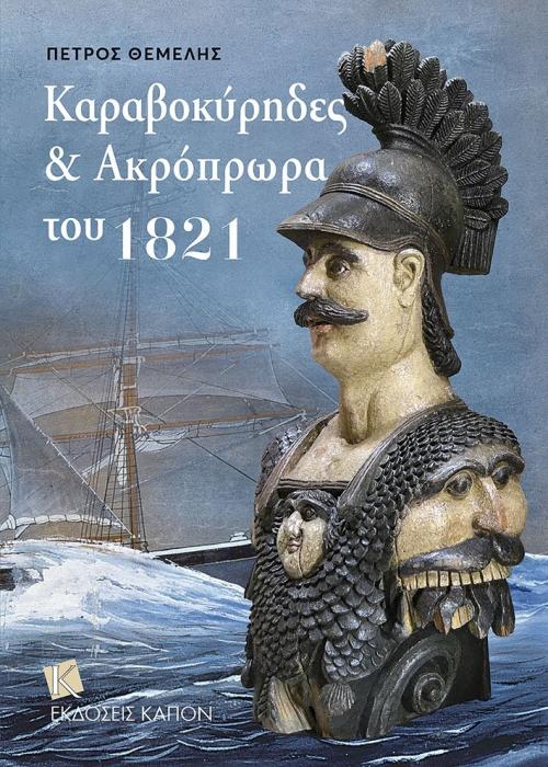 ΚΑΡΑΒΟΚΥΡΗΔΕΣ   ΑΚΡΟΠΡΩΡΑ ΤΟΥ 1821