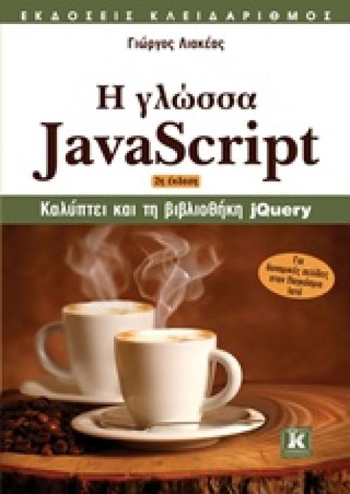 Η ΓΛΩΣΣΑ JAVASCRIPT 2Η ΕΚΔΟΣΗ