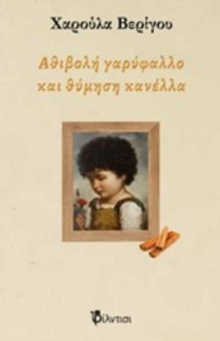 ΑΘΙΒΟΛΗ ΓΑΡΥΦΑΛΛΟ ΚΑΙ ΘΥΜΗΣΗ ΚΑΝΕΛΛΑ