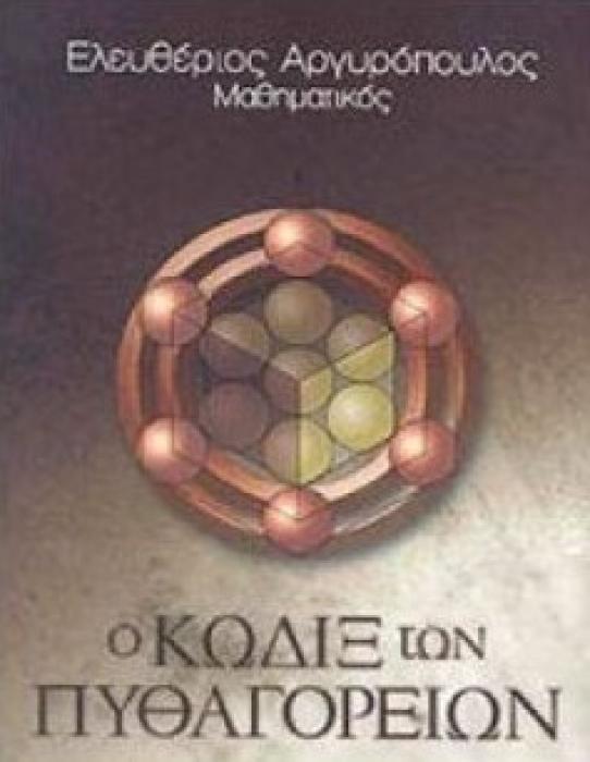 Ο ΚΩΔΙΞ ΤΩΝ ΠΥΘΑΓΟΡΕΙΩΝ