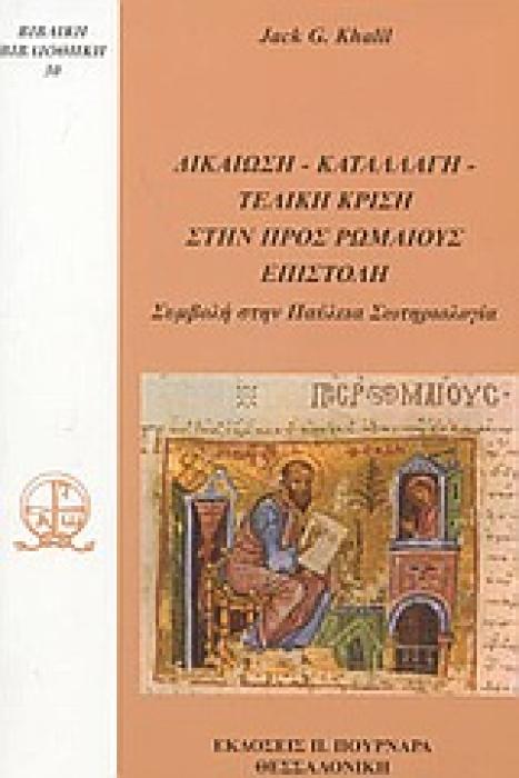 ΔΙΚΑΙΩΣΗ, ΚΑΤΑΛΛΑΓΗ, ΤΕΛΙΚΗ ΚΡΙΣΗ ΣΤΗΝ ΠΡΟΣ ΡΩΜΑΙΟΥΣ ΕΠΙΣΤΟΛΗ - ΣΥΜΒΟΛΗ ΣΤΗΝ ΠΑΥΛΕΙΑ ΣΩΤΗΡΙΟΛΟΓΙΑ