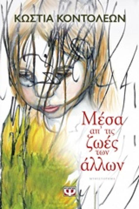 ΜΕΣΑ ΑΠ ΤΙΣ ΖΩΕΣ ΤΩΝ ΑΛΛΩΝ