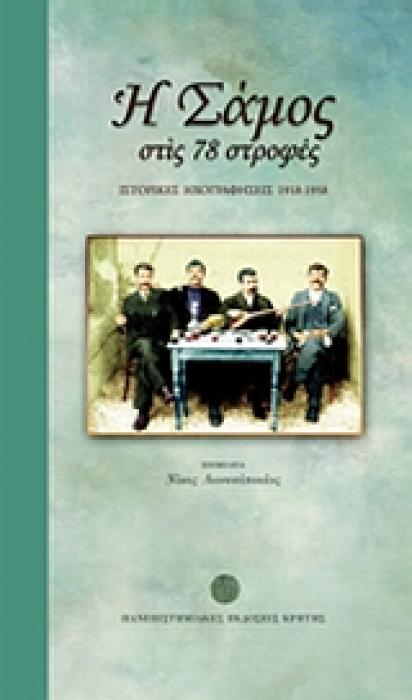 Η ΣΑΜΟΣ ΣΤΙΣ 78 ΣΤΡΟΦΕΣ 2 CD ΙΣΤΟΡΙΚΕΣ ΗΧΟΓΡΑΦΗΣΕΙΣ 1918-1958