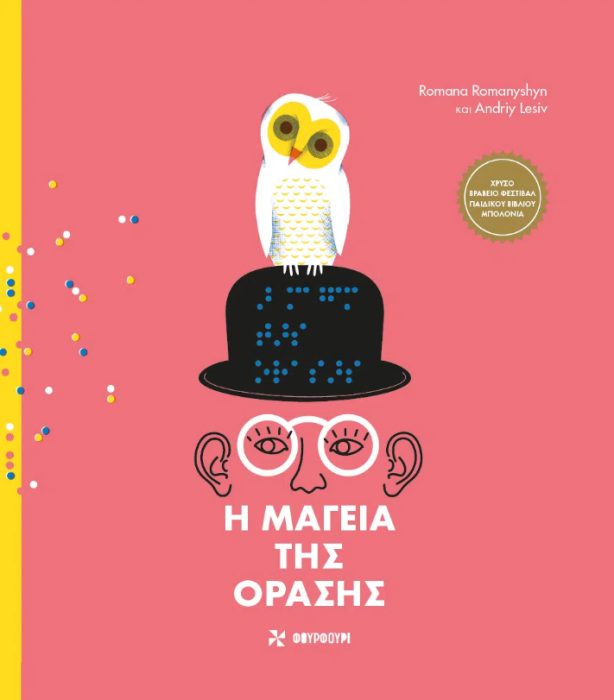 Η ΜΑΓΕΙΑ ΤΗΣ ΟΡΑΣΗΣ