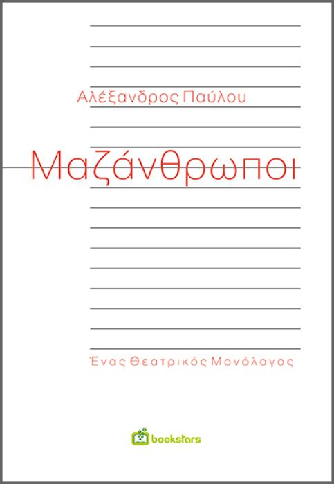 ΜΑΖΑΝΘΡΩΠΟΙ ΕΝΑΣ ΘΕΑΤΡΙΚΟΣ ΜΟΝΟΛΟΓΟΣ