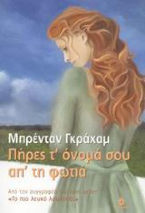 ΠΗΡΕΣ Τ ΟΝΟΜΑ ΣΟΥ ΑΠ ΤΗ ΦΩΤΙΑ