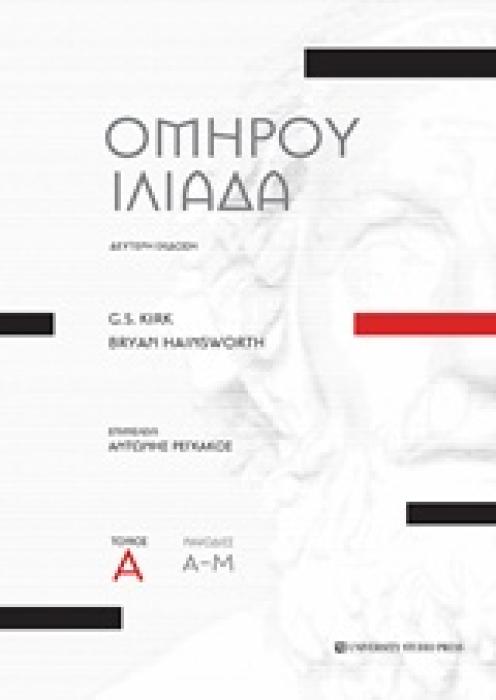 ΟΜΗΡΟΥ ΙΛΙΑΔΑ ΡΑΨΩΔΙΕΣ Α-Μ 2Η ΕΚΔΟΣΗ