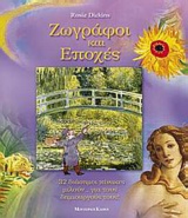 ΖΩΓΡΑΦΟΙ ΚΑΙ ΕΠΟΧΕΣ 32 ΔΙΑΣΗΜΟΙ ΠΙΝΑΚΕΣ ΜΙΛΟΥΝ… ΓΙΑ ΤΟΥΣ ΔΗΜΙΟΥΡΓΟΥΣ ΤΟΥΣ