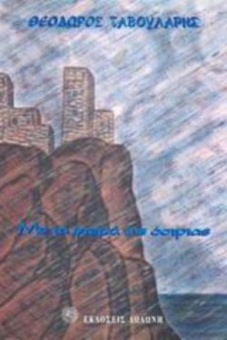 ΜΕ ΤΑ ΦΤΕΡΑ ΤΗΣ ΟΣΤΡΙΑΣ