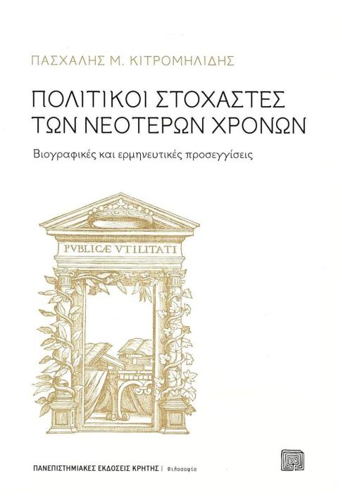 ΠΟΛΙΤΙΚΟΙ ΣΤΟΧΑΣΤΕΣ ΤΩΝ ΝΕΟΤΕΡΩΝ ΧΡΟΝΩΝ (7Η ΕΚΔΟΣΗ) -ΒΙΟΓΡΑΦΙΚΕΣ ΚΑΙ ΕΡΜΗΝΕΥΤΙΚΕΣ ΠΡΟΣΕΓΓΙΣΕΙΣ