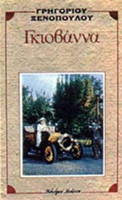 Η ΓΚΙΟΒΑΝΝΑ