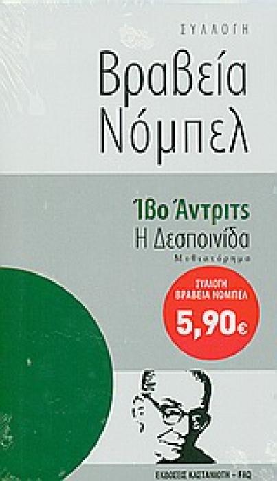 Η ΔΕΣΠΟΙΝΙΔΑ ΜΥΘΙΣΤΟΡΗΜΑ ΣΥΛΛΟΓΗ ΒΡΑΒΕΙΑ ΝΟΜΠΕΛ 2Η ΕΚΔΟΣΗ