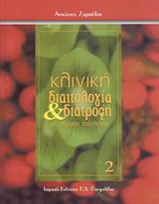 ΚΛΙΝΙΚΗ ΔΙΑΙΤΟΛΟΓΙΑ ΚΑΙ ΔΙΑΤΡΟΦΗ: ΜΕ ΣΤΟΙΧΕΙΑ ΠΑΘΟΛΟΓΙΑΣ Β ΤΟΜΟΣ