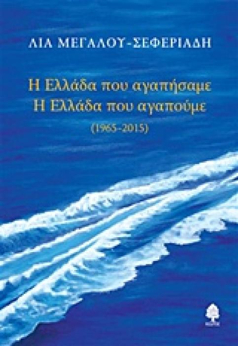 Η ΕΛΛΑΔΑ ΠΟΥ ΑΓΑΠΗΣΑΜΕ. Η ΕΛΛΑΔΑ ΠΟΥ ΑΓΑΠΟΥΜΕ 1965 - 2015