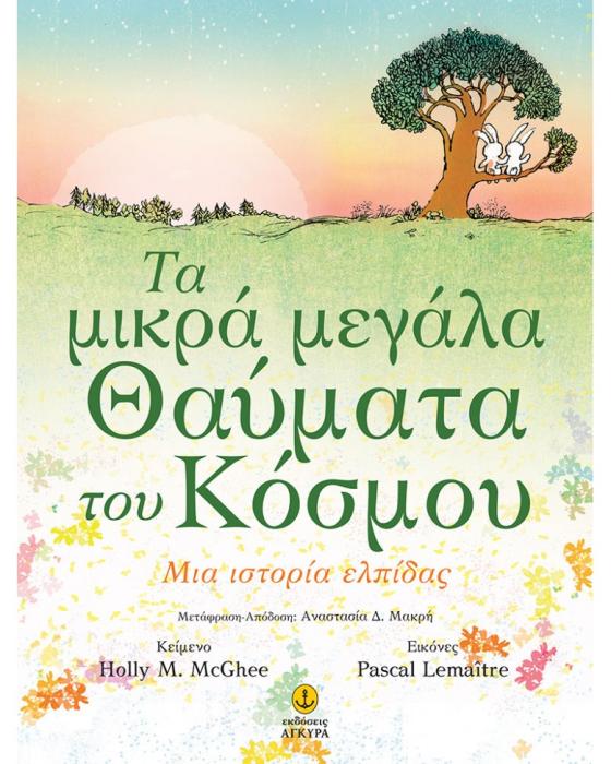 ΤΑ ΜΙΚΡΑ ΜΕΓΑΛΑ ΘΑΥΜΑΤΑ ΤΟΥ ΚΟΣΜΟΥ -ΜΙΑ ΙΣΤΟΡΙΑ ΕΛΠΙΔΑΣ