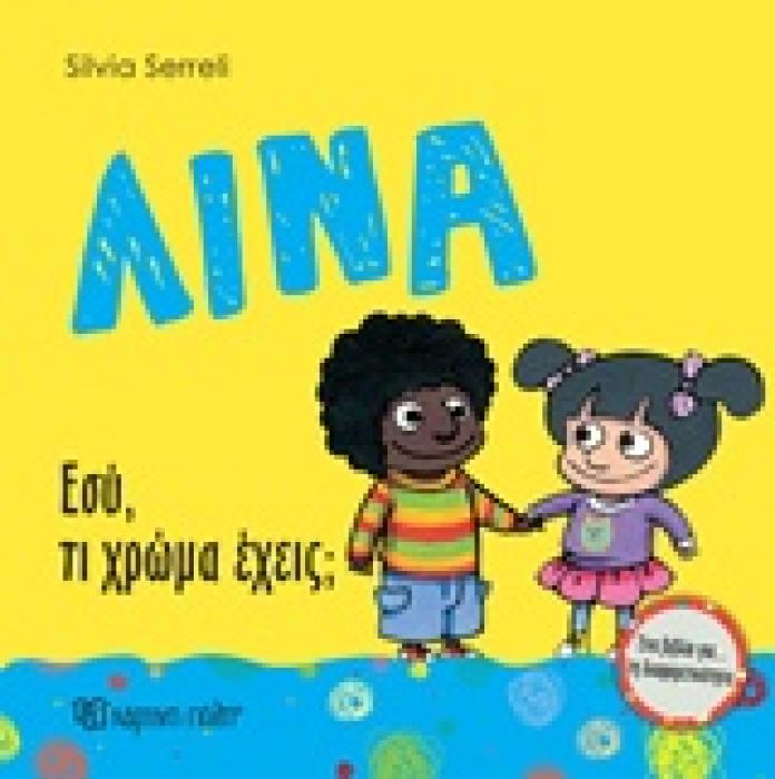 ΛΙΝΑ: ΕΣΥ ΤΙ ΧΡΩΜΑ ΕΧΕΙΣ; ΛΙΝΑ