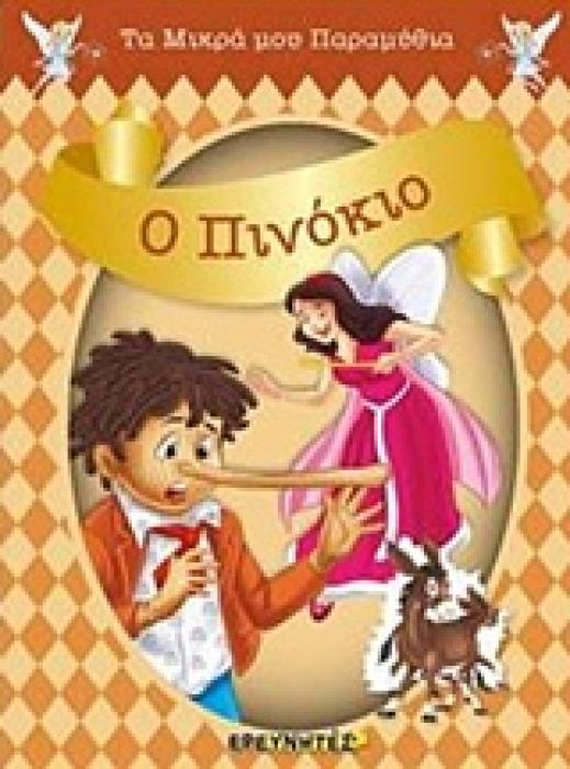 Ο ΠΙΝΟΚΙΟ ΤΑ ΜΙΚΡΑ ΜΟΥ ΠΑΡΑΜΥΘΙΑ